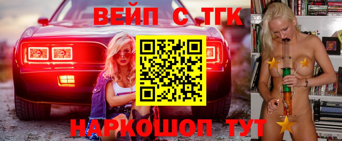 ТГК вейп с тгк Арзамас